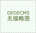 <b>国务院食安办等部分将对预制菜国度尺度等公开</b>